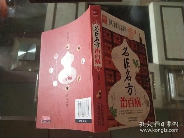 天天健康：名医名方治百病