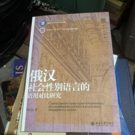 语言学论丛：俄汉社会性别语言的语用对比研究 作者签赠