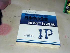 日本中小企业知识产权战略