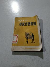 1977排球竞赛规则