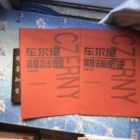 车尔尼钢琴初步教程作品599、车尔尼钢琴流畅练习曲作品849  两册合售