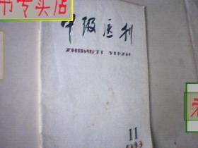 中级医刊1983第11期，有发票