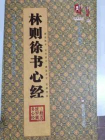 林则徐书心经   历代名家书心经名帖放大本系列 全文放大通篇译文无缺字本 正版