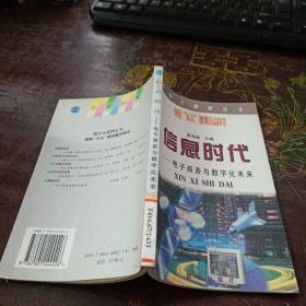 信息时代:电子商务与数字化未来