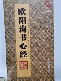 欧阳询书心经   历代名家书心经名帖放大本系列 全文放大通篇译文无缺字本 正版