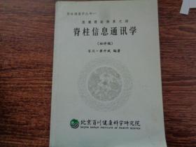 脊柱健康学丛书  脊柱信息通讯学  （初样稿）