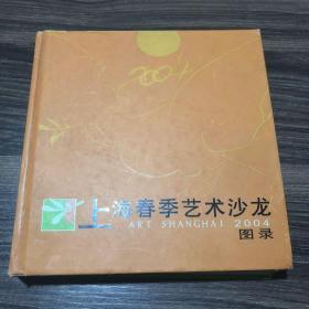 2004上海春季艺术沙龙图录