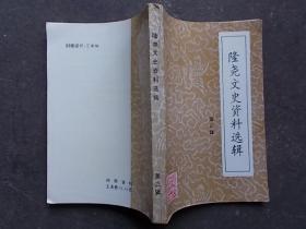 隆尧文史资料选辑 第三辑（杜世祯少将轶事，尧山红枪会首战日伪军等）