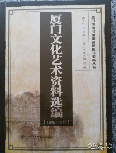 厦门文化艺术资料选编（1909-1949）/厦门市图书馆馆藏旧报刊资料丛书