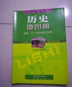 普通高中，历史地图册，必修二经济成长历程，2004年7月一版，2012年6月12印，大开本