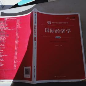 国际经济学（第四版）（新编21世纪经济学系列教材）