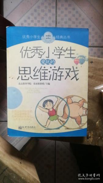 优秀小学生爱玩的思维游戏