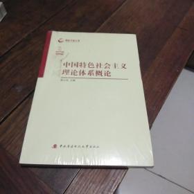 中国特色社会主义理论体系概论