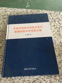 东海深海渔业资源生态与底栖动物科学考察文集