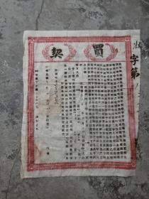 中华民国三年买契一张，42*33品相如图