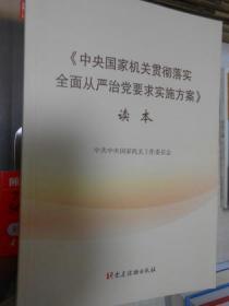 《中央国家机关贯彻落实全面从严治党要求实施方案》读本