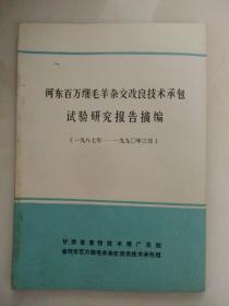 河东百万细羊毛杂交改良技术承包试验研究报告摘编【1987--1990.3】