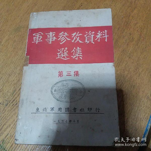 军事参考资料选集·第三集 民国古籍极为珍贵罕见
（1947年初版全国仅发行3000册正版珍本品相完好，八品）