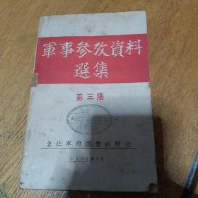 军事参考资料选集·第三集 民国古籍极为珍贵罕见
（1947年初版全国仅发行3000册正版珍本品相完好，八品）