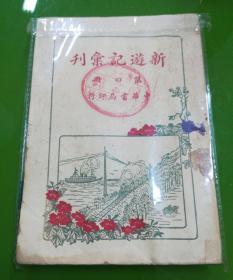 新遊记汇刊  第四册  民国十年中华书局印行  内有阳羡游览记，南通纪游，扬镇锡苏屐痕录，黄山游记，庐山游记，匡庐避暑日记，顺昌游行记，游武夷山，闽省琐记，武林十日遊记，游杭记等等，文辞优美，可读性很强