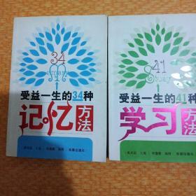 受益一生的34种记忆方法+受益一生的41种学习方法