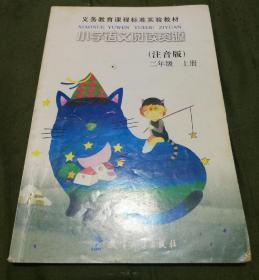 小学语文阅读资源（注音版）二年级，上册