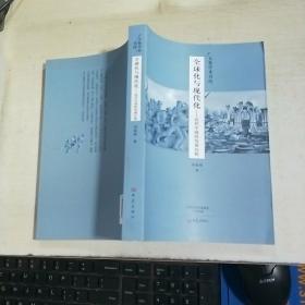 K   大象学术书坊.全球化与现代化：近代中国的发展历程 （16开 库存书 未翻阅 正版
