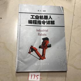 工业机器人编程指令详解