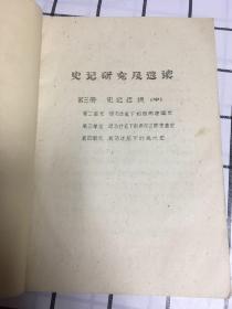 史记研究及选读（第四册 史记选读[中]）油印本 品相内容买家自鉴 免争议 看图