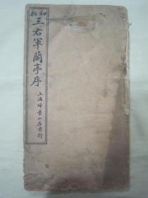 稀见民国老版白纸线装精印书法碑帖《初拓王右军兰亭序》，【晋】王羲之 書，线装16开大本白纸精印一册全。“上海扫叶山房”民国二十二年（1933）九月，线装精印刊行。是书刊印精美，校印俱佳，版本罕见，品如图！