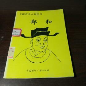 中国历史人物丛书：郑和