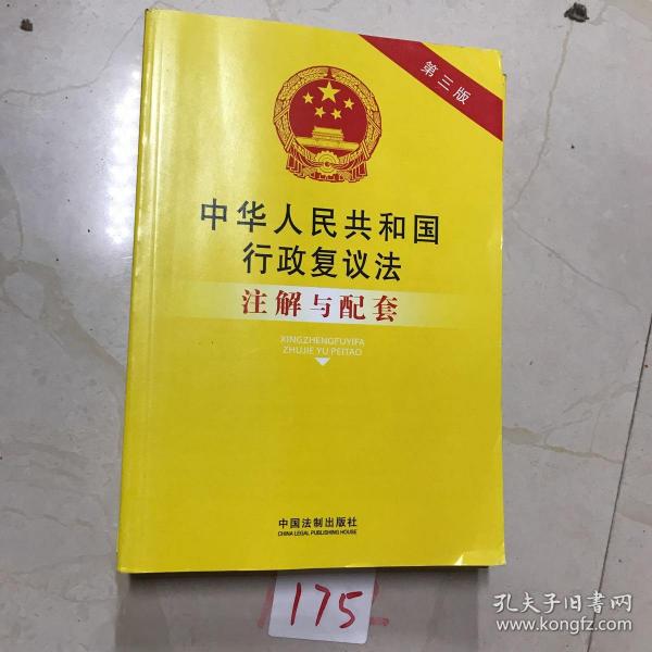 中华人民共和国行政复议法注解与配套（第三版）