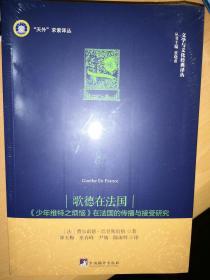 歌德在法国（《少年维特之烦恼》在法国的传播与接收研究）