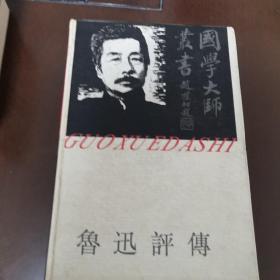 鲁迅评传