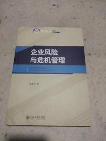 企业风险与危机管理/21世纪MBA规划教材