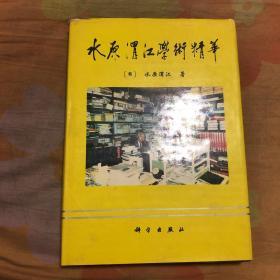 水原渭江学术精华