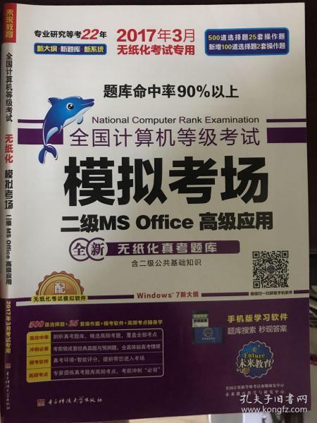 全国计算机等级考试上机考试题库二级MS Office高级应用（2015年3月无纸化考试专用）