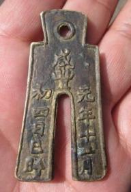 咸丰元年铲形上梁花钱   品相如图， 尺寸/规格：5.5X3.5厘米