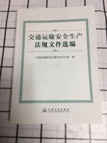 交通运输安全生产法规文件选编