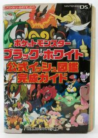 ポケットモンスターブラック・ホワイト　公式イッシュ図鑑完成ガイド (メディアファクトリーのポケモンガイドシリーズ) 日文原版《口袋妖怪黑色·白色官方伊什图鉴完成向导(媒体猎人的口袋妖怪向导系列)》