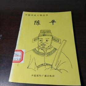 中国历史人物丛书：陈平