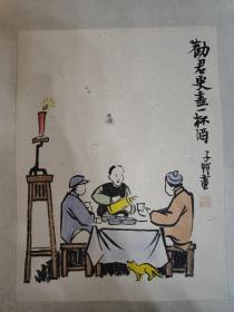 丰子恺《酒中情》