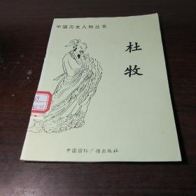 中国历史人物丛书：杜牧
