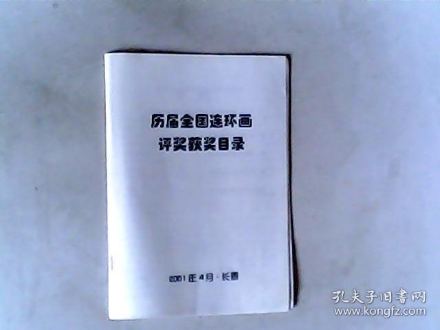 历届全国连环画评奖获奖目录2001.4月长春市.小人书，有发票