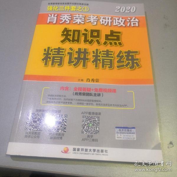 肖秀荣考研政治2020考研政治知识点精讲精练（肖秀荣三件套之一）