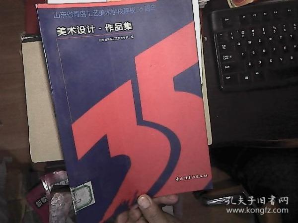 美术设计·作品集:山东省青岛工艺美术学校建校35周年