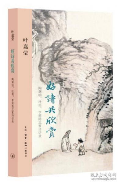 好诗共欣赏：陶渊明、杜甫、李商隐三家诗讲录