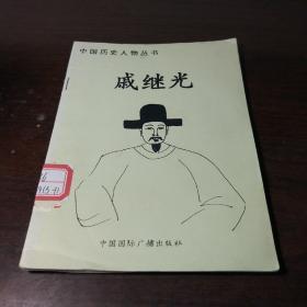 中国历史人物丛书：戚继光