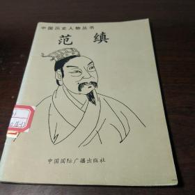 中国历史人物丛书：范缜