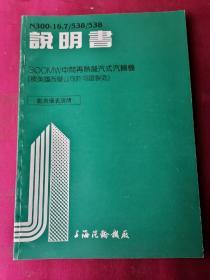 N300—16.7/538/538  说明书 300MW中间再热凝汽式汽轮机（按美国西屋公司许可证制造）检测仪表说明